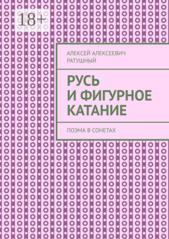 Алексей Алексеевич Ратушный. Русь и Фигурное катание. Поэма в сонетах
