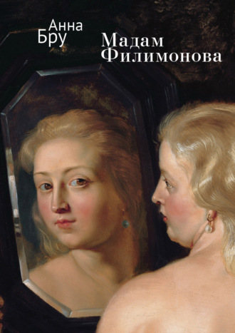 . Мадам Филимонова