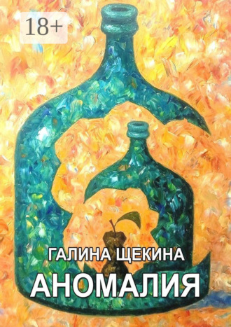 . Aномалия