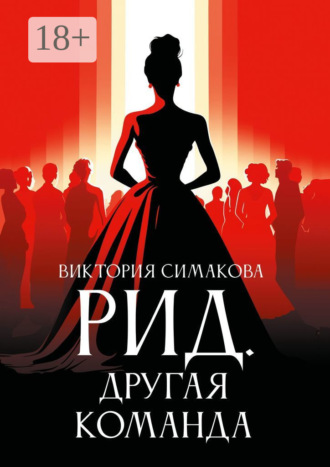 . Рид. Другая команда