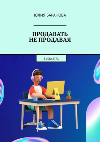 Юлия Баранова. Продавать не продавая. В соцсетях