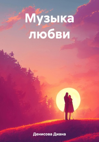 . Музыка любви