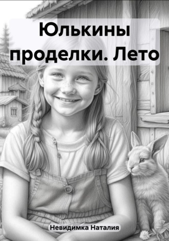 Наталия Невидимка. Юлькины проделки. Лето