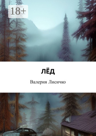 Валерия Лисичко. Лёд