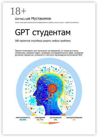 . GPT студентам. 580 промптов способных решить любую проблему. Промпт-инжиниринг для написания исследований, от плана до списка литературы, решения задач, генерации исследовательских идей, ускорения рутинных процессов, успешного и честного прохождения антиплагиат вуз