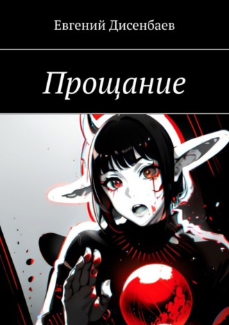 . Прощание