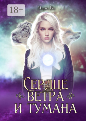 . Сердце ветра и тумана. Серия «Осколки стихий». Книга вторая