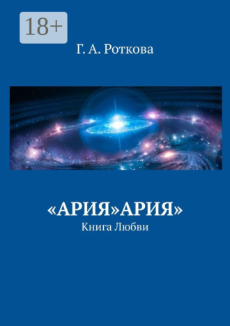 Г. А. Роткова. «Ария»Ария». Книга любви