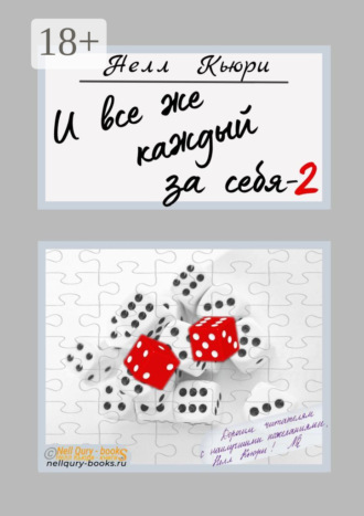 Нелл Кьюри. И все же каждый за себя – 2