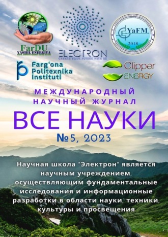 Ибратжон Хатамович Алиев. Все науки. №5, 2023. Международный научный журнал
