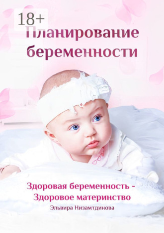 . Планирование беременности. Здоровая беременность – здоровое материнство