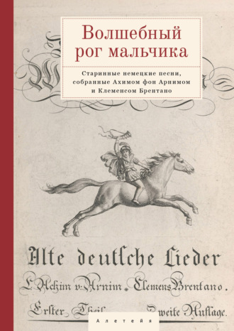 . Волшебный рог мальчика. Старинные немецкие песни, собранные Ахимом фон Арнимом и Клеменсом Брентано