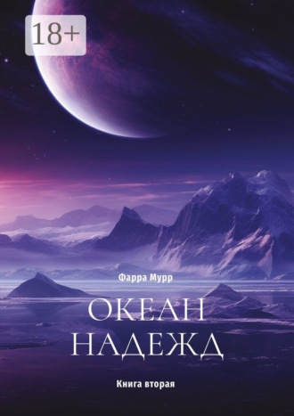 . Океан надежд. Книга вторая