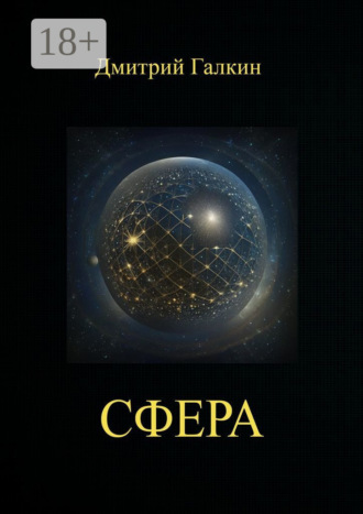 Дмитрий Галкин. Сфера