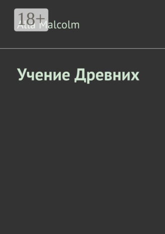 Alla Malcolm. Учение древних