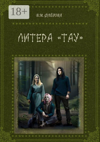 Вера Михайловна Флёрова. Литера «Тау»