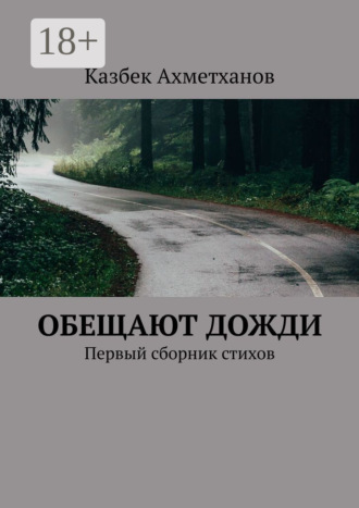 Казбек Ахметханов. Обещают дожди. Первый сборник стихов