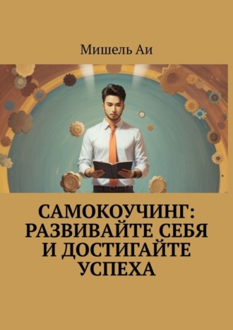 Мишель Аи. Самокоучинг: Развивайте себя и достигайте успеха