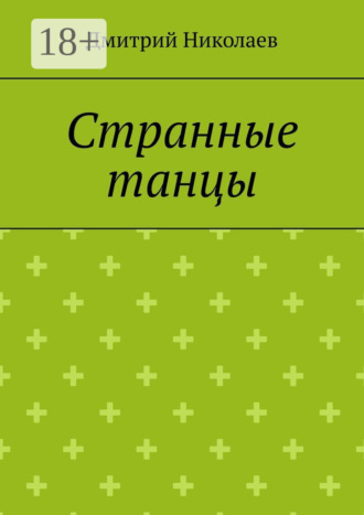 . Странные танцы