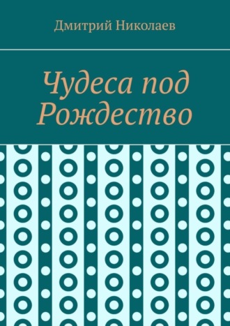 Дмитрий Николаев. Чудеса под Рождество