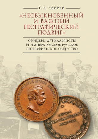 . «Необыкновенный и важный географический подвиг» Офицеры-артиллеристы и Императорское Русское географическое общество