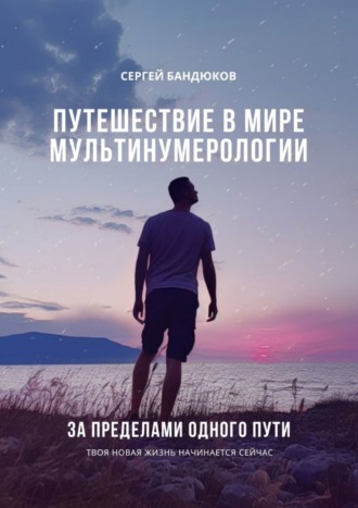 . Путешествие в мире Мультинумерологии. За пределами одного пути