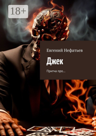 Евгений Нефатьев. Джек. Притча про…