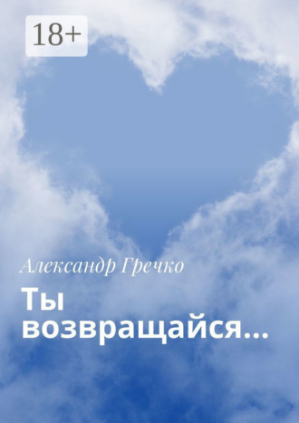 . Ты возвращайся…