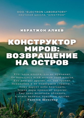 Ибратжон Хатамович Алиев. Конструктор миров: Возвращение на остров. Том 10