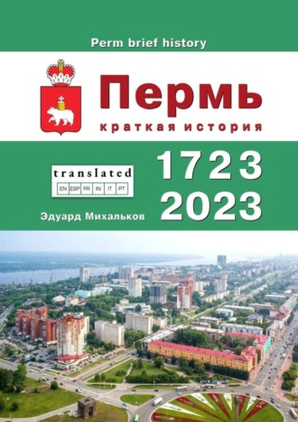 Эдуард Михальков. Пермь. Краткая история