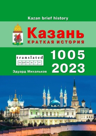 Эдуард Михальков. Казань. Краткая история
