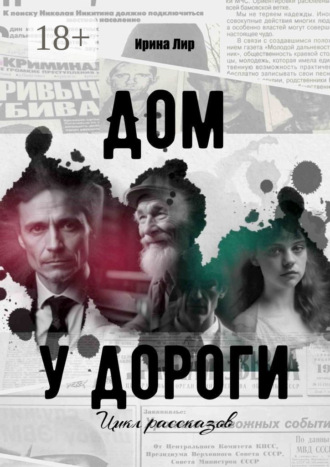 Ирина Лир. Дом у дороги. Цикл рассказов