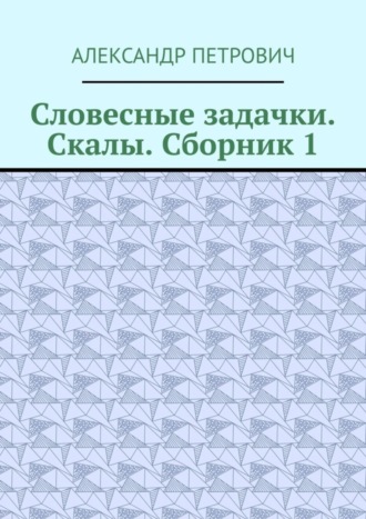 Александр Сергеевич Петрович. Словесные задачки. Скалы. Сборник-1