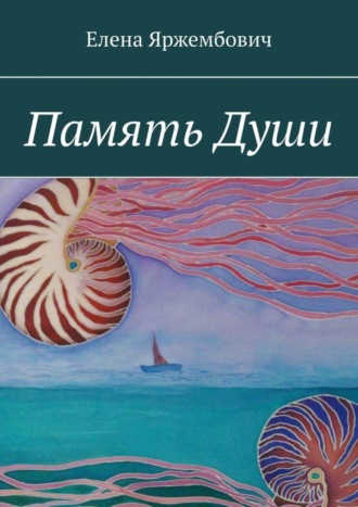 Елена Яржембович. Память души