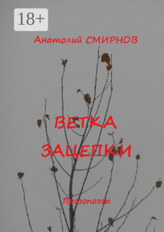 Анатолий Смирнов. Ветка зацепки. Прозопоэзы