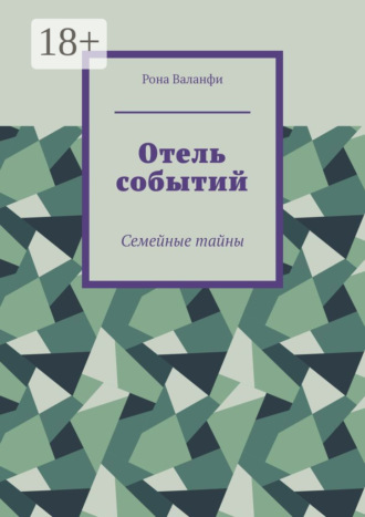 Рона Валанфи. Отель событий. Семейные тайны