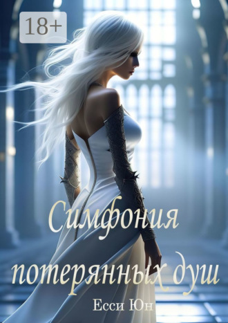 Есси Юн. Симфония потерянных душ