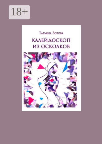 Татьяна Зотова. Калейдоскоп из осколков