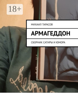 . Армагеддон. Сборник сатиры и юмора