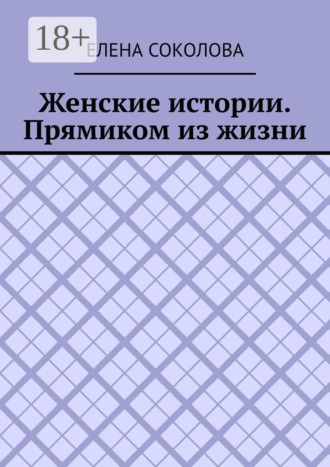. Женские истории. Прямиком из жизни