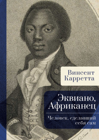 Винсент Карретта. Эквиано, Африканец. Человек, сделавший себя сам