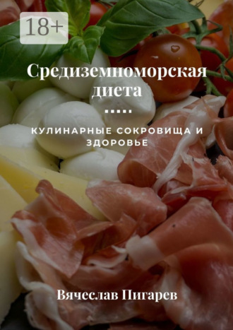 Вячеслав Пигарев. Средиземноморская диета: Кулинарные сокровища и здоровье