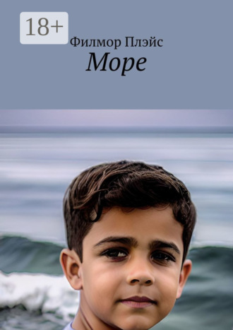 Филмор Плэйс. Море