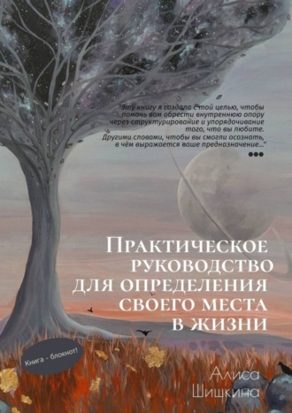. Практическое руководство для определения своего места в жизни