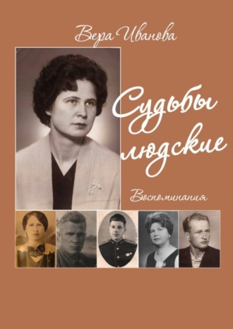 . Судьбы людские. Воспоминания