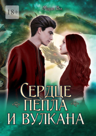 . Сердце пепла и вулкана. Серия «Осколки стихий». Книга третья