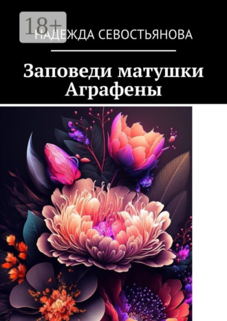 Надежда Севостьянова. Заповеди матушки Аграфены