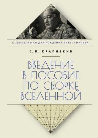 Сергей Крапивкин. Введение в пособие по сборке вселенной