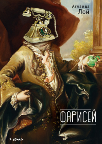 . Фарисей