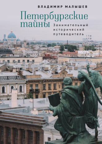 . Петербургские тайны. Занимательный исторический путеводитель